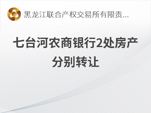七台河农商银行2处房产分别转让交易公告
