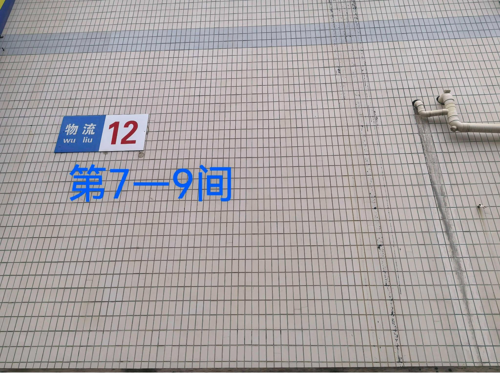 灯具城物流园第21幢物流用房12幢第7-9间招租公告