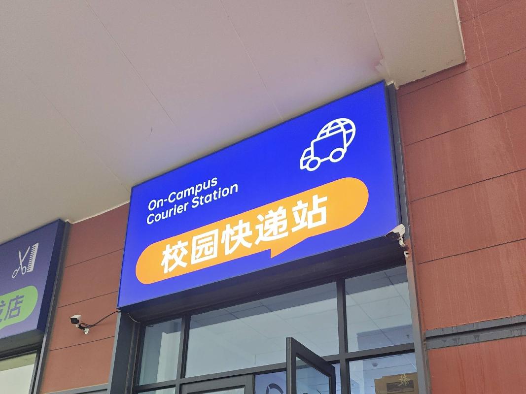 内蒙古警察学院(新城及和林校区）快递服务中心公开招租（年租金：21523元，租期：1年）