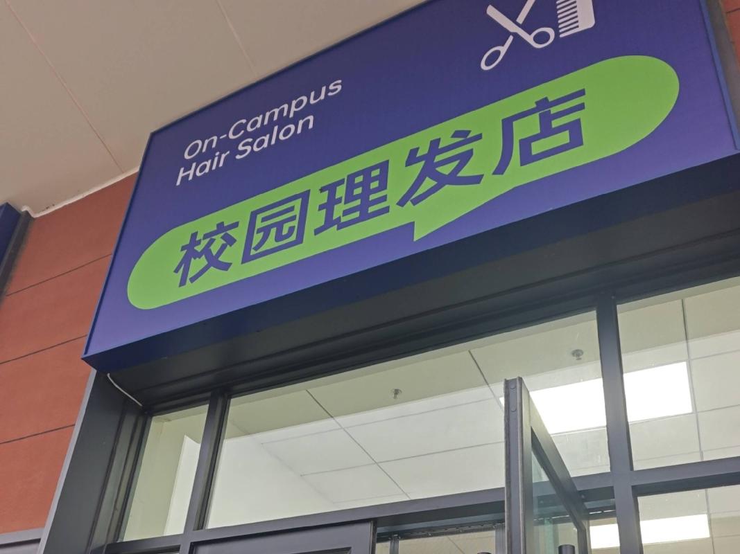 内蒙古警察学院(新城及和林校区校区）理发店公开招租（年租金：27010元，租期：1年）