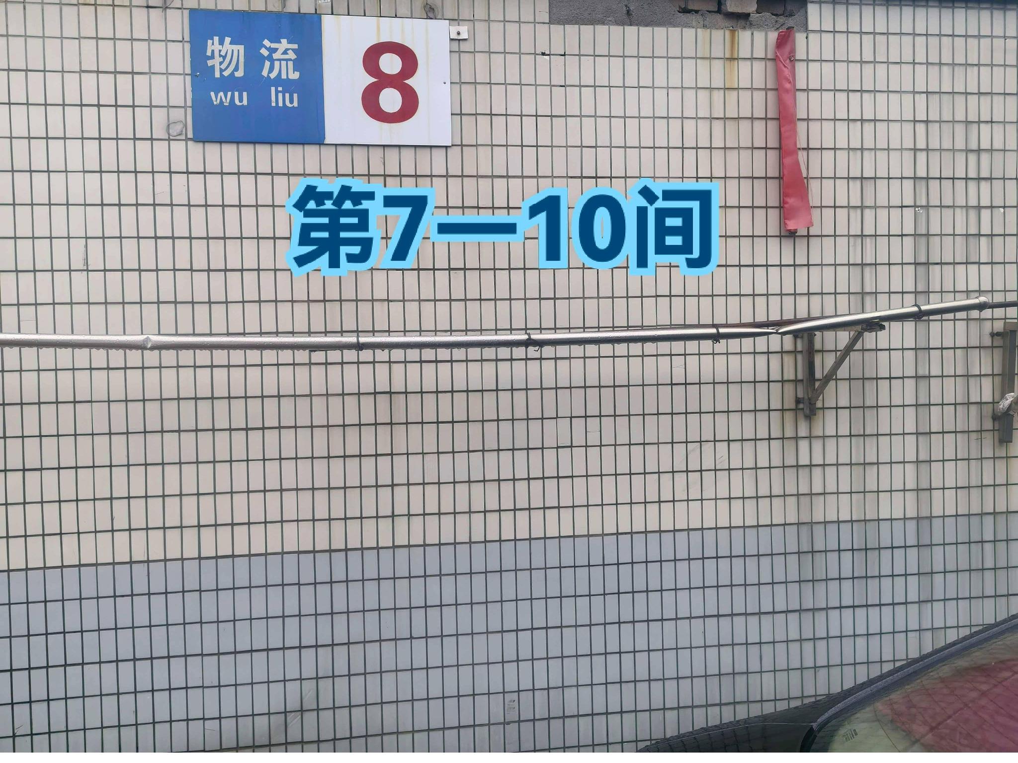 灯具城物流园第20幢物流用房8幢第7-10间招租公告