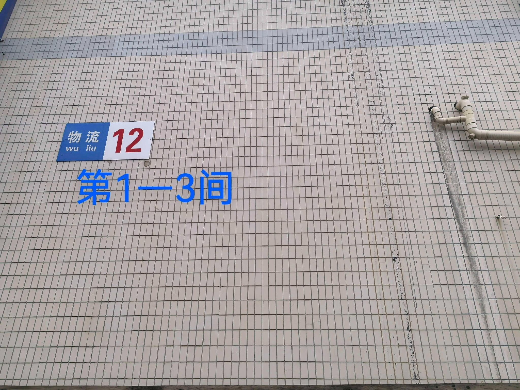 灯具城物流园第21幢物流用房12幢第1-3间招租公告