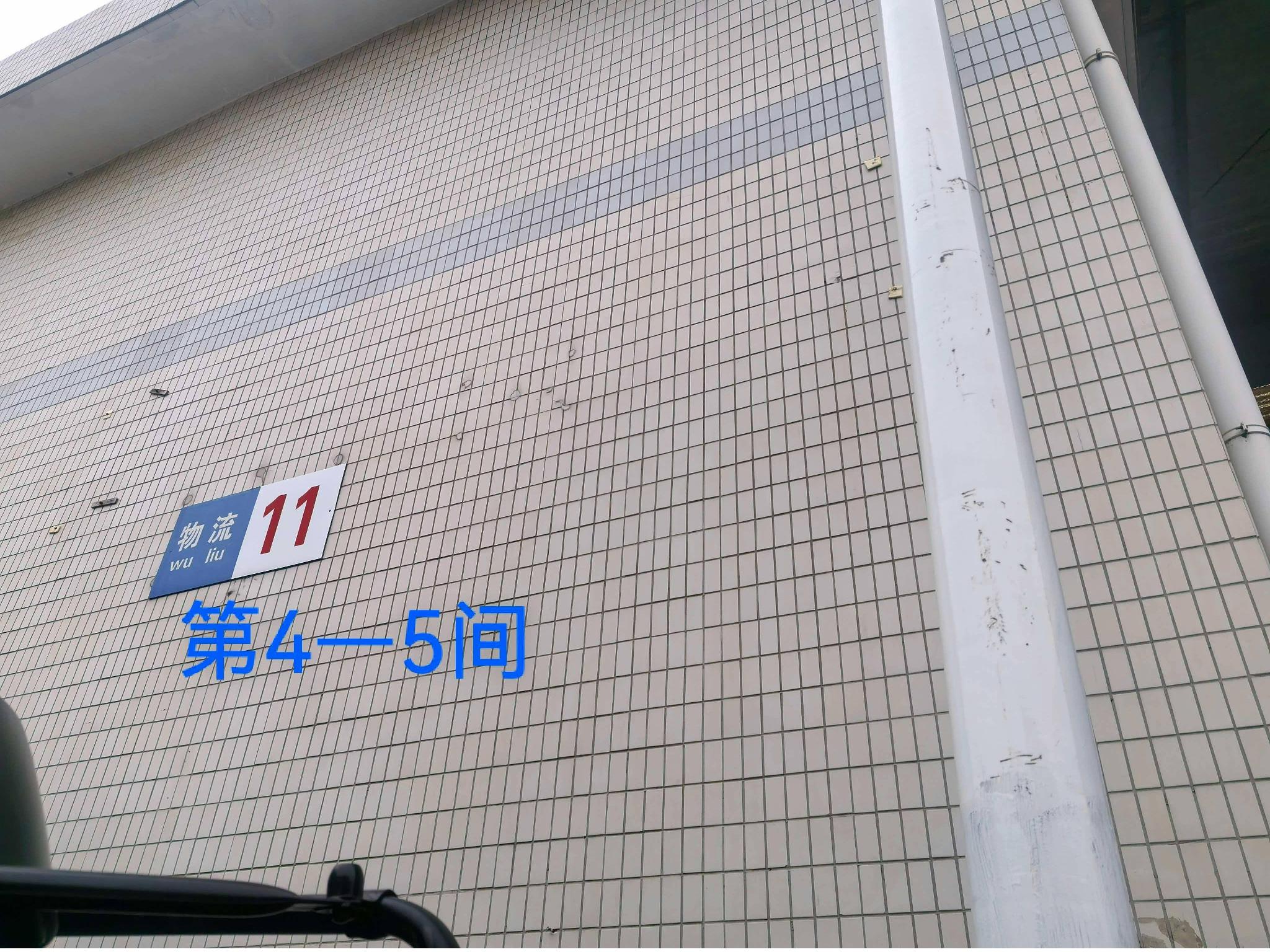 灯具城物流园第21幢物流用房11幢第4-5间招租公告