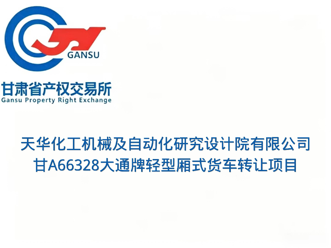 天华化工机械及自动化研究设计院有限公司甘A66328大通牌轻型厢式货车转让公告(国资监测编号GR2026GS1001899)