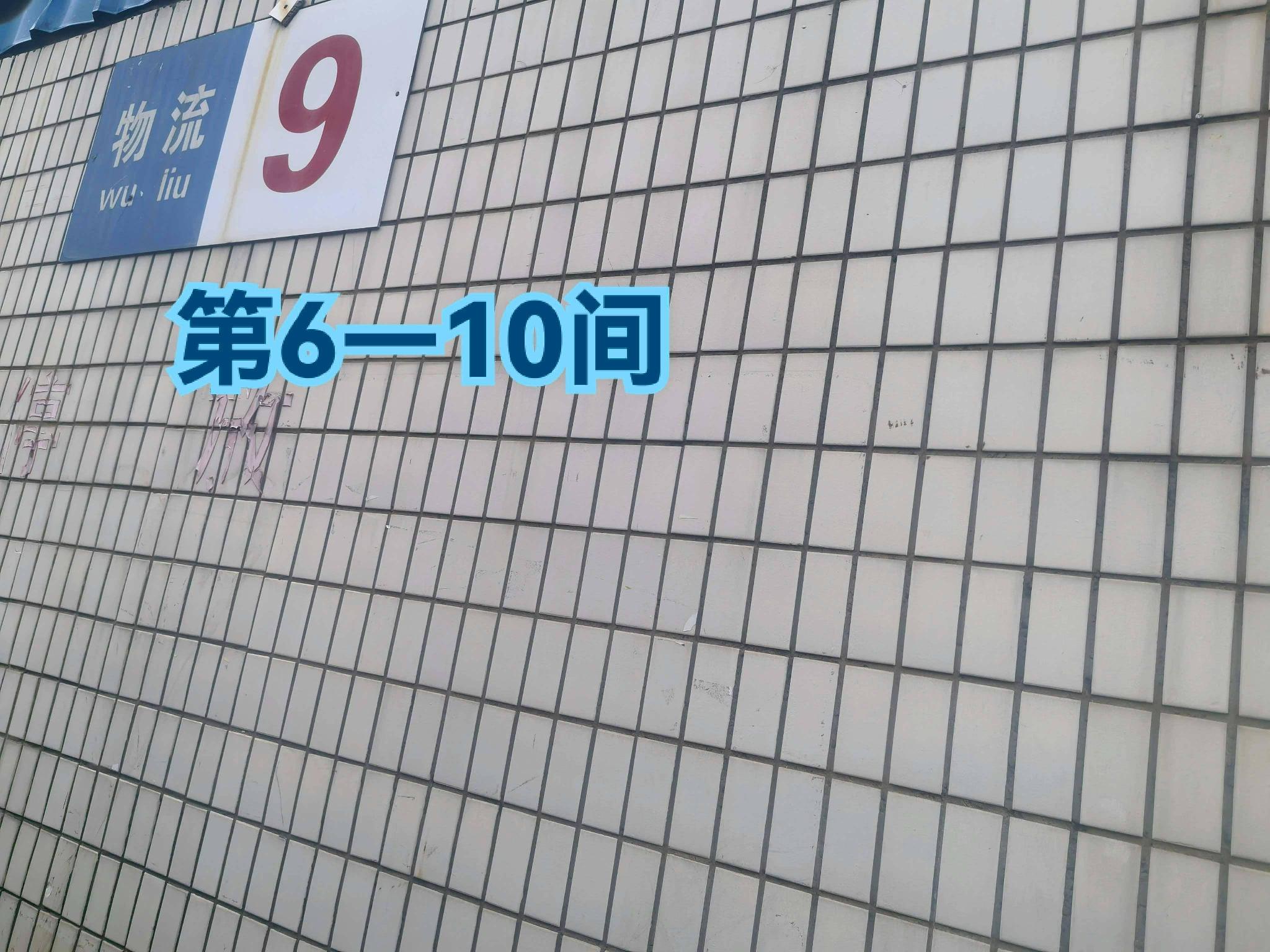 灯具城物流园第20幢物流用房9幢第6-10间招租公告