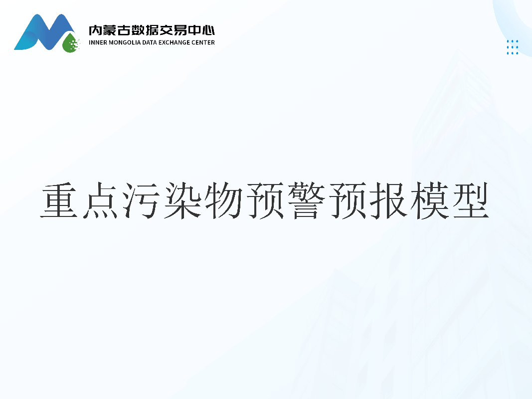 重点污染物预警预报模型