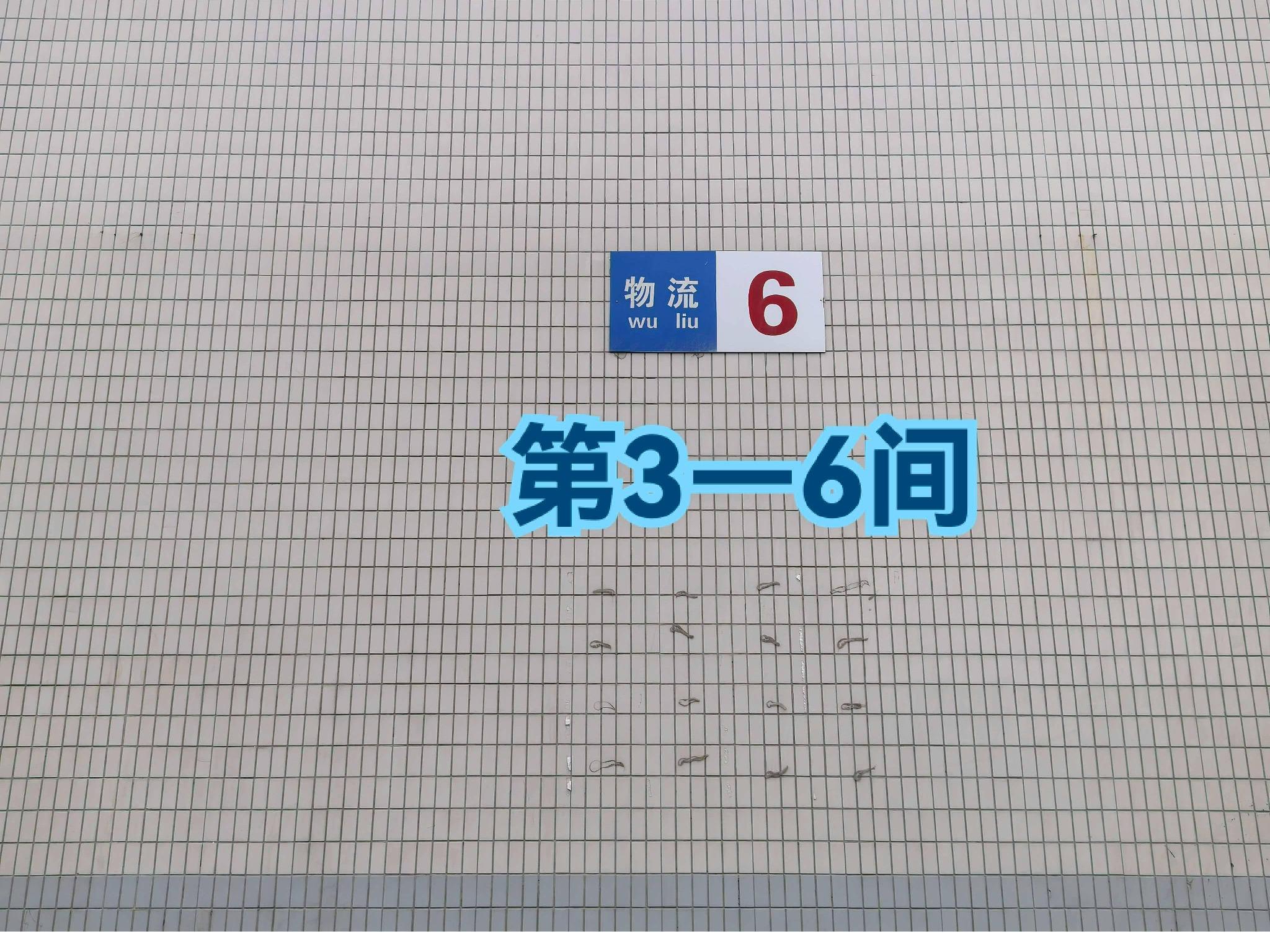 灯具城物流第16幢物流用房6幢第3-6间招租公告