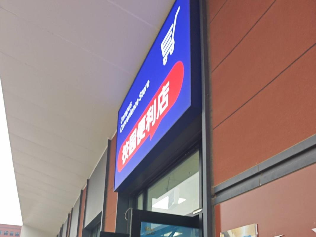 内蒙古警察学院(和林校区）超市公开招租（年租金：37233元，租期：1年）