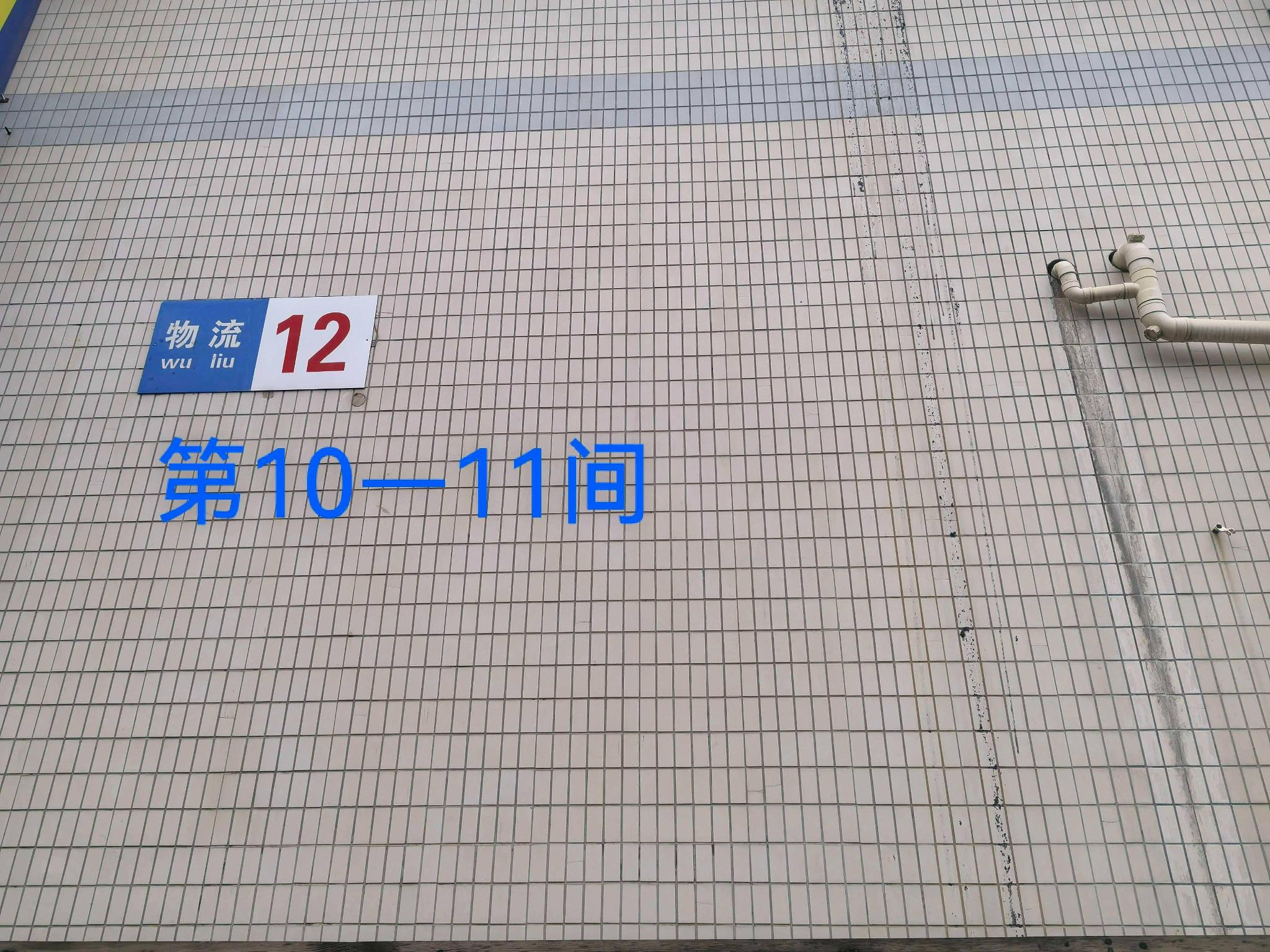 灯具城物流园第21幢物流用房12幢第10-11间招租公告