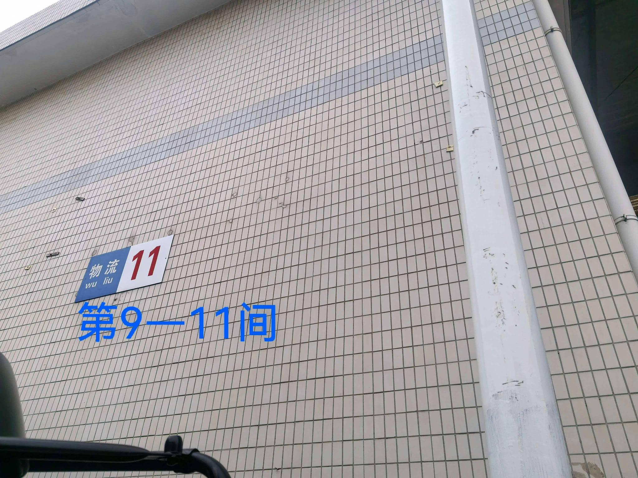 灯具城物流园第21幢物流用房11幢第9-11间招租公告