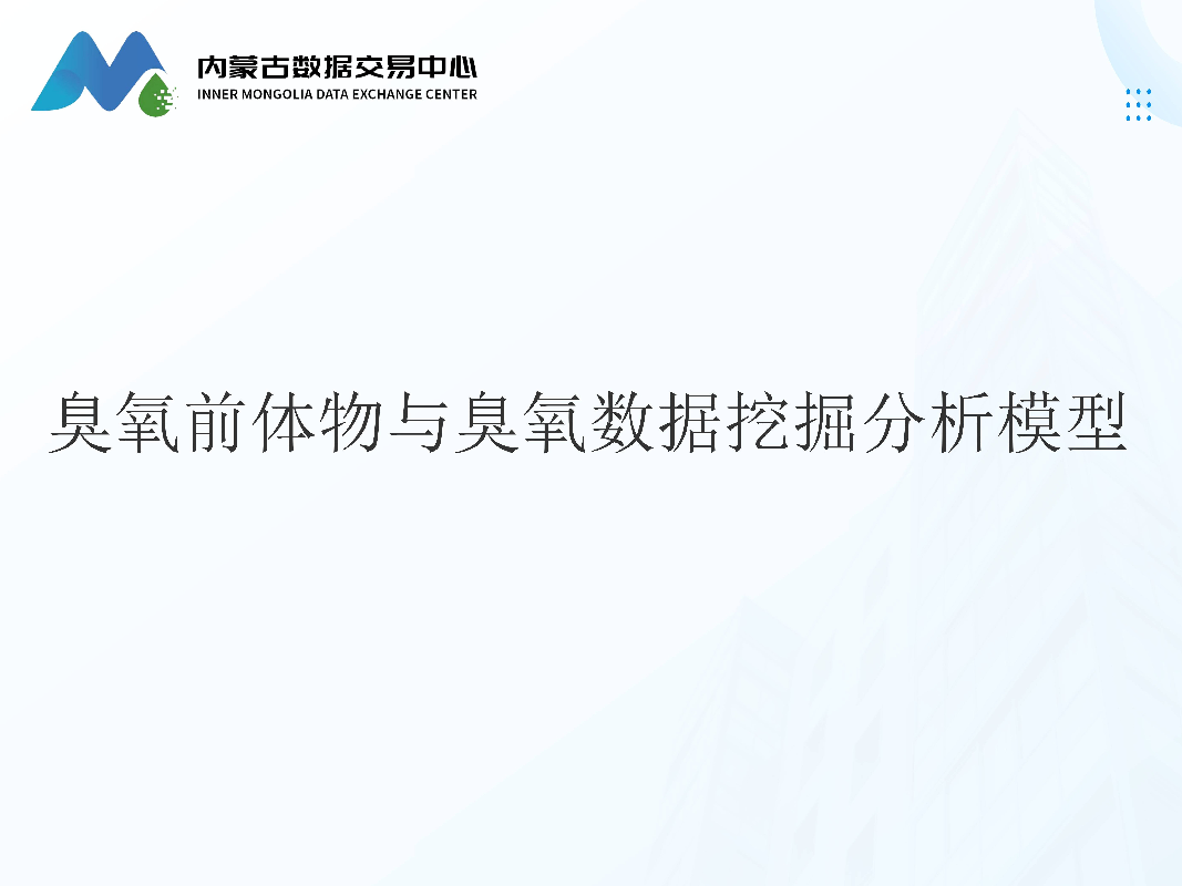 臭氧前体物与臭氧数据挖掘分析模型