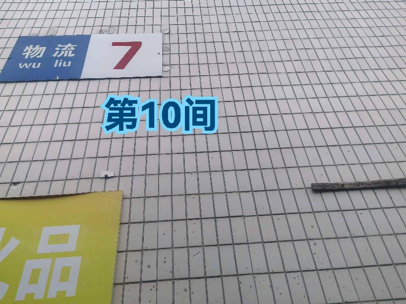 灯具城物流园第15幢物流用房7幢第10间招租公告
