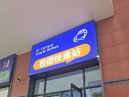 内蒙古警察学院(新城及和林校区）快递服务中心公开招租（年租金：21523元，租期：1年）