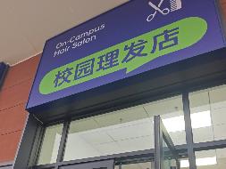 内蒙古警察学院(新城及和林校区校区）理发店公开招租（年租金：27010元，租期：1年）