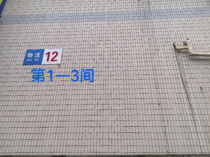 灯具城物流园第21幢物流用房12幢第1-3间招租公告