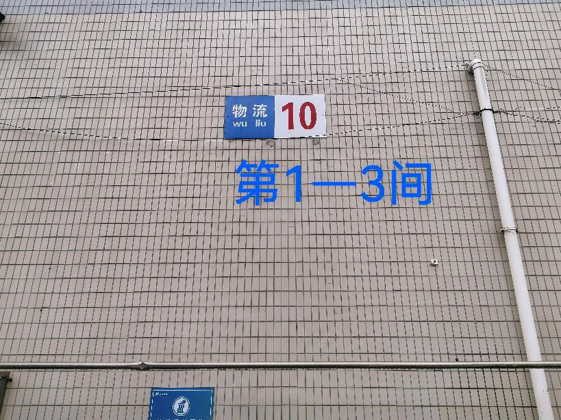 灯具城物流园第22幢物流用房10幢第1-3间招租公告