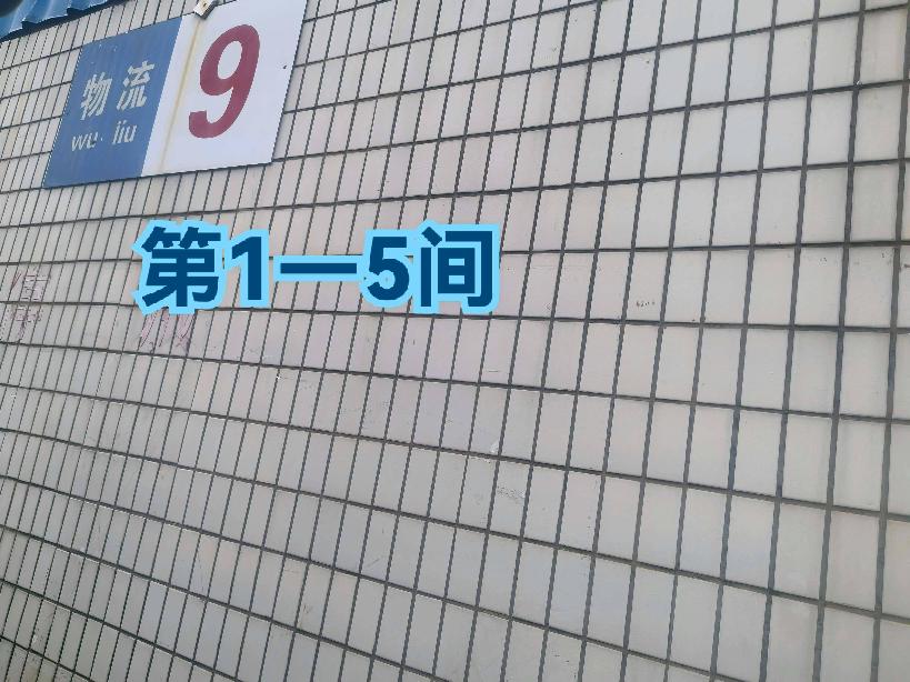 灯具城物流园第20幢物流用房9幢第1-5间招租公告