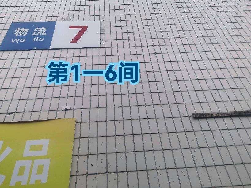 灯具城物流园第15幢物流用房7幢第1-6间招租公告