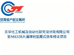 天华化工机械及自动化研究设计院有限公司甘A66328大通牌轻型厢式货车转让公告(国资监测编号GR2026GS1001899)