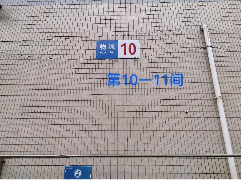 灯具城物流园第22幢物流用房10幢第10-11间招租公告