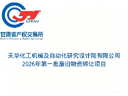 天华化工机械及自动化研究设计院有限公司2026年第一批废旧物资转让公告(国资监测编号GR2026GS1001900)
