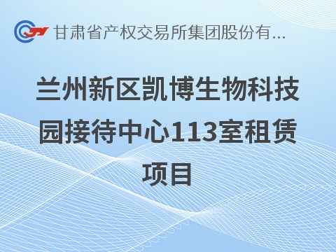兰州新区凯博生物科技园接待中心113室租赁公告(国资监测编号GR2026GS1001905)