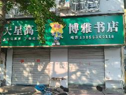 芜湖市繁昌区金峨路430号门面房出租公告(国资监测编号GR2026AH2003181)
