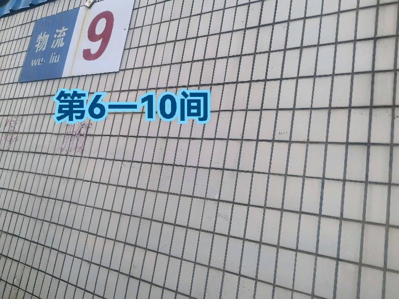 灯具城物流园第20幢物流用房9幢第6-10间招租公告