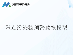 重点污染物预警预报模型