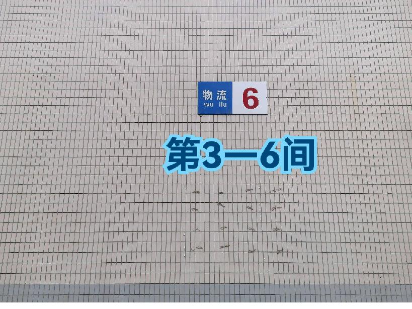 灯具城物流第16幢物流用房6幢第3-6间招租公告