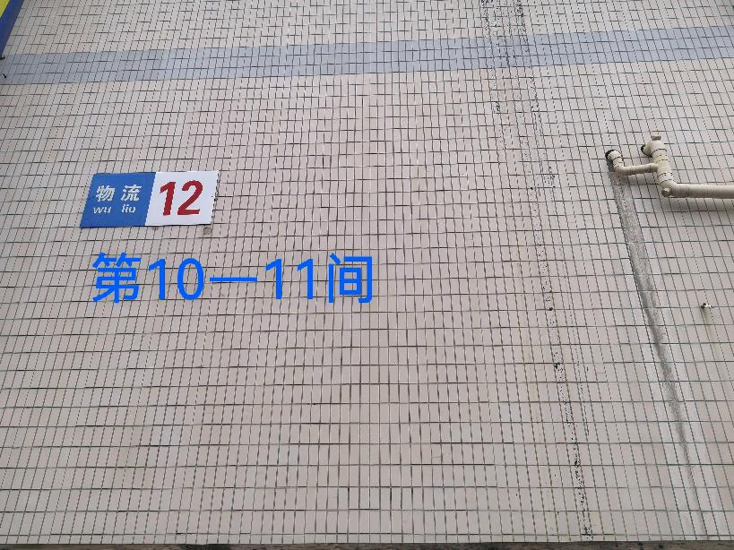 灯具城物流园第21幢物流用房12幢第10-11间招租公告