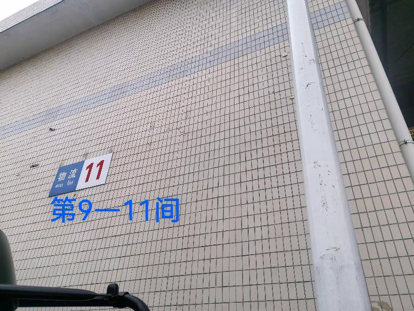 灯具城物流园第21幢物流用房11幢第9-11间招租公告