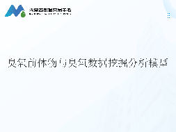 臭氧前体物与臭氧数据挖掘分析模型
