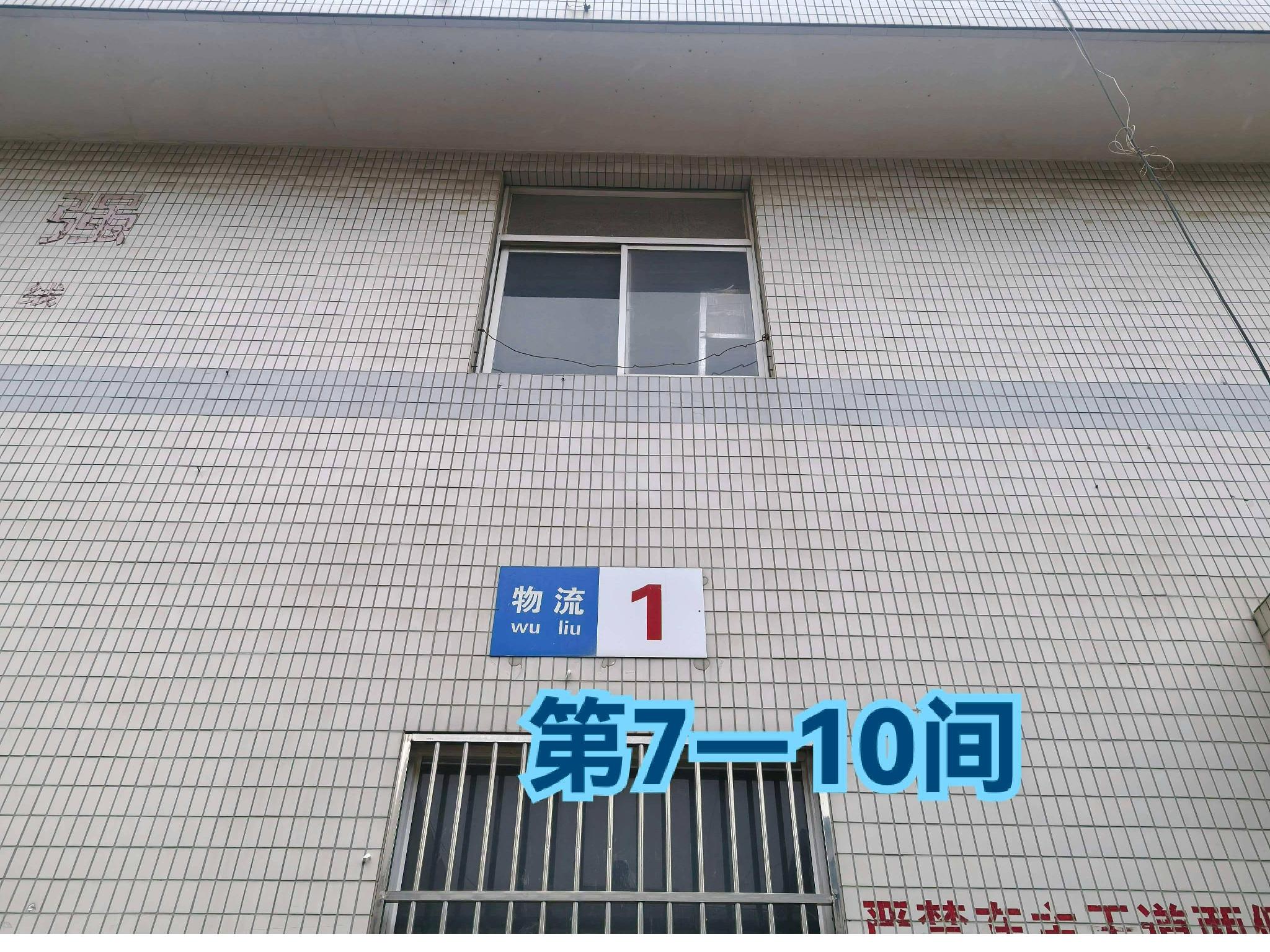 灯具城物流园第19幢物流用房1幢第7-10间招租公告