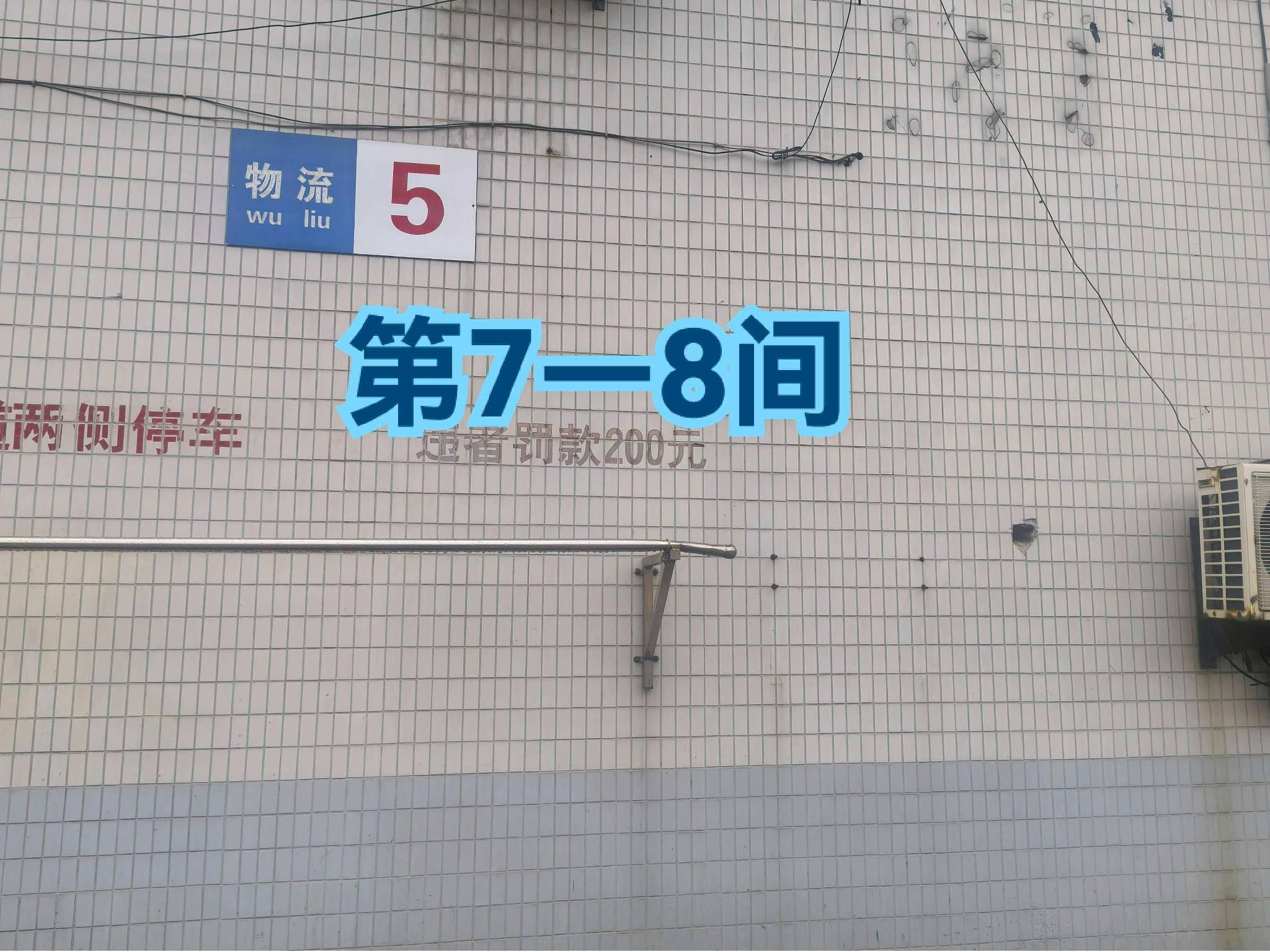灯具城物流园第17幢物流用房5幢第7-8间招租公告