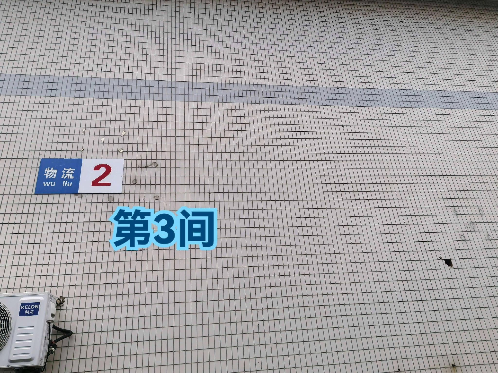 灯具城物流园第18幢物流2幢第3间招租公告