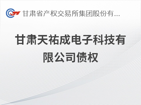 甘肃天祐成电子科技有限公司债权转让公告