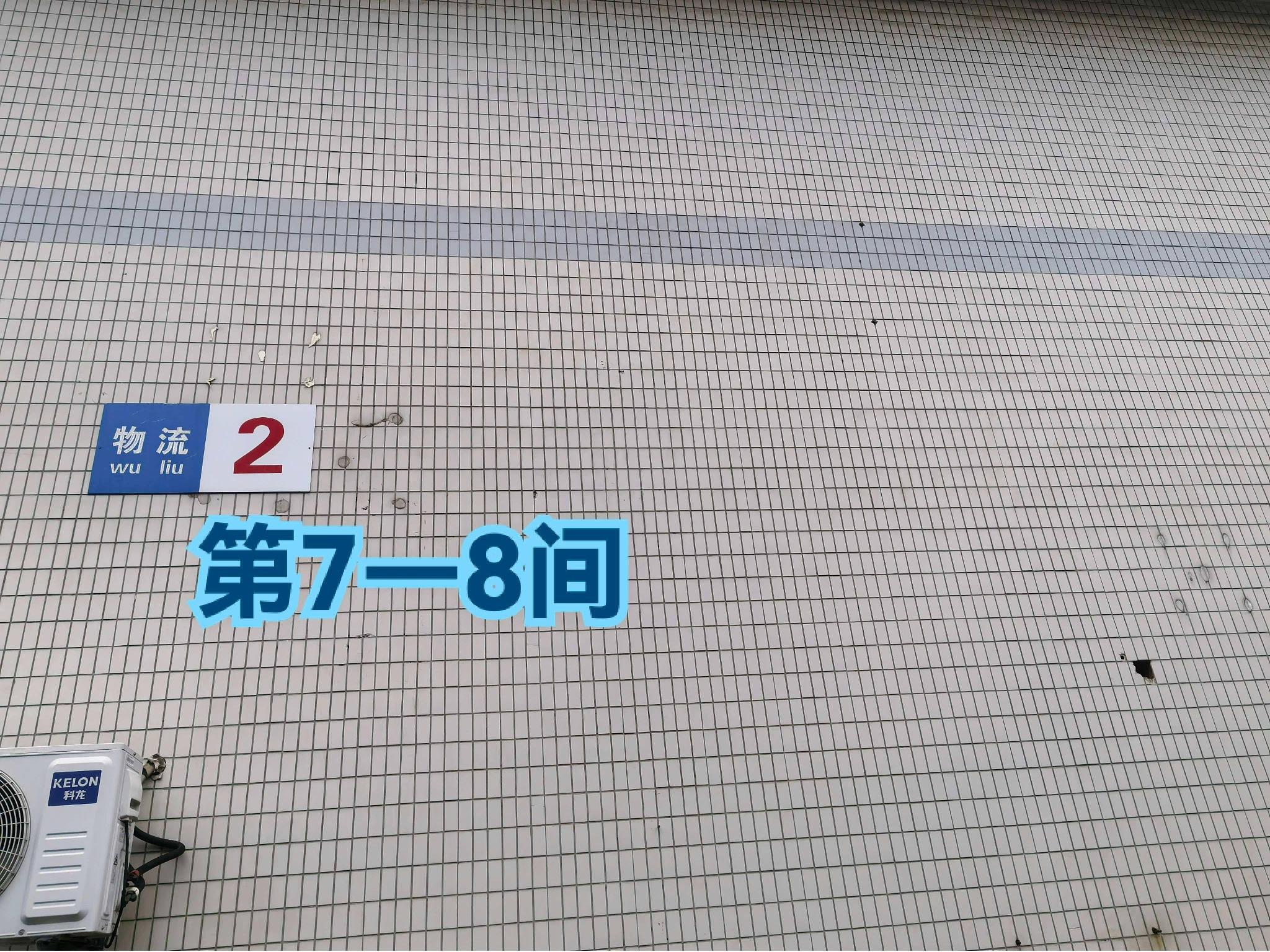 灯具城物流园第18幢 物流第7-8间招租公告
