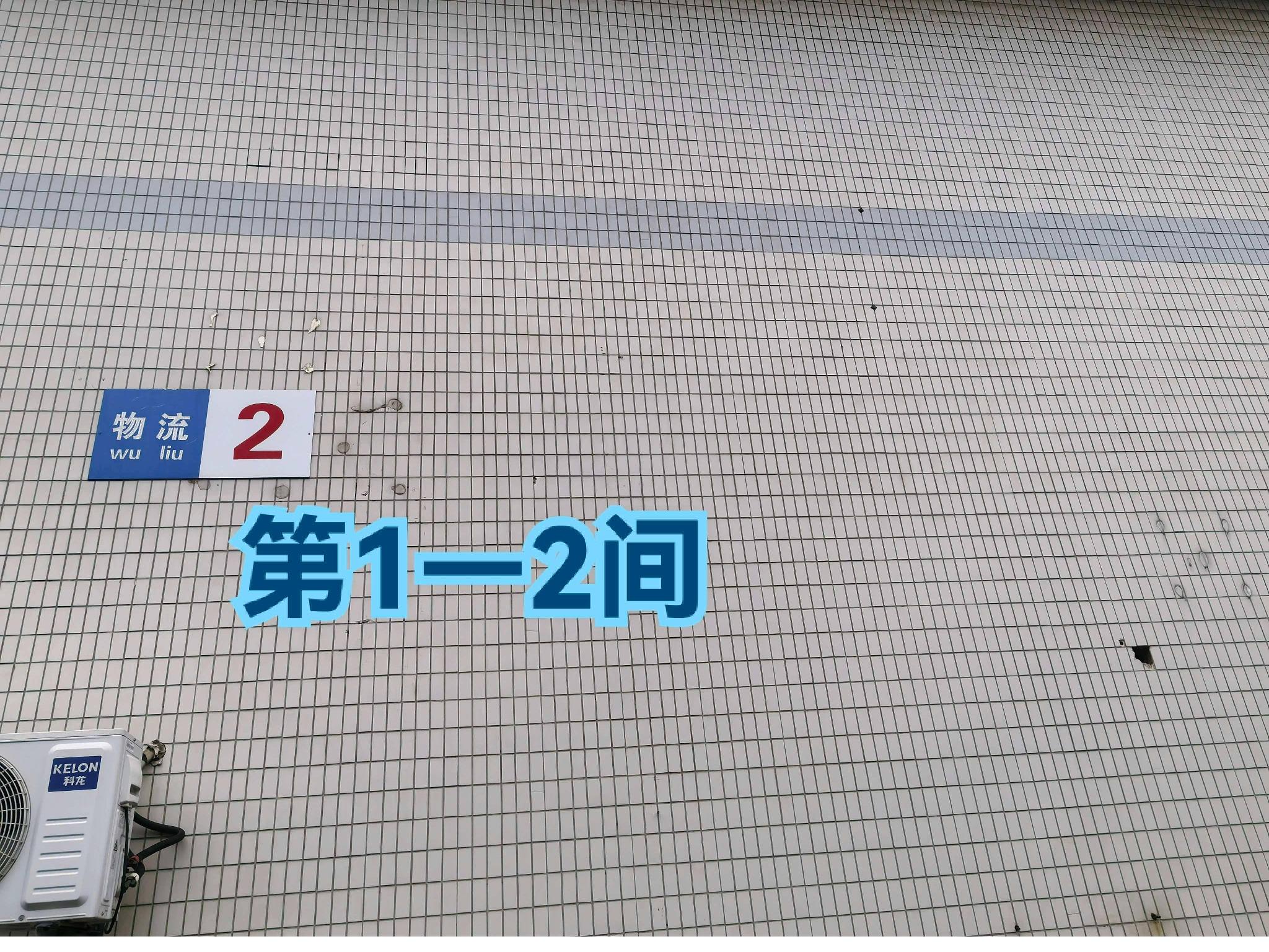 灯具城物流园第18幢物流2幢第1-2间招租公告