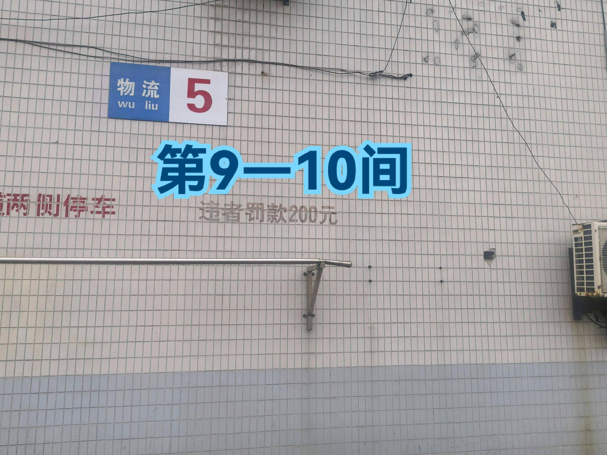 灯具城物流园第17幢物流用房5幢第9-10间招租公告