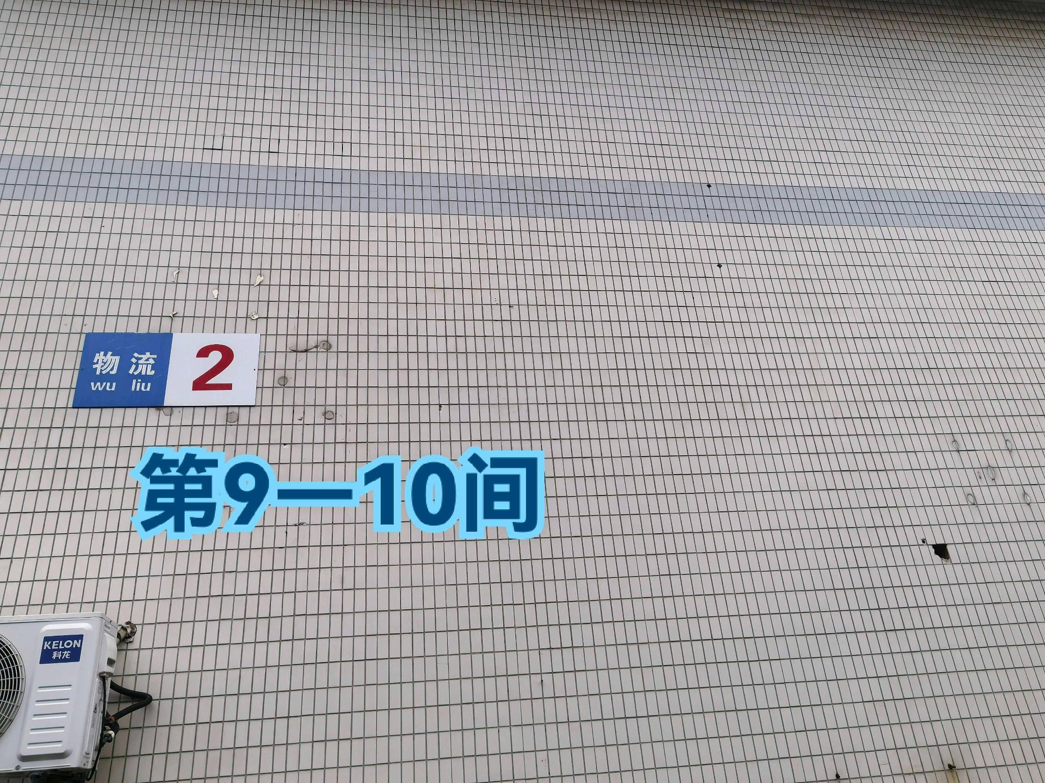 灯具城物流园第18幢物流2幢第9-10间招租公告