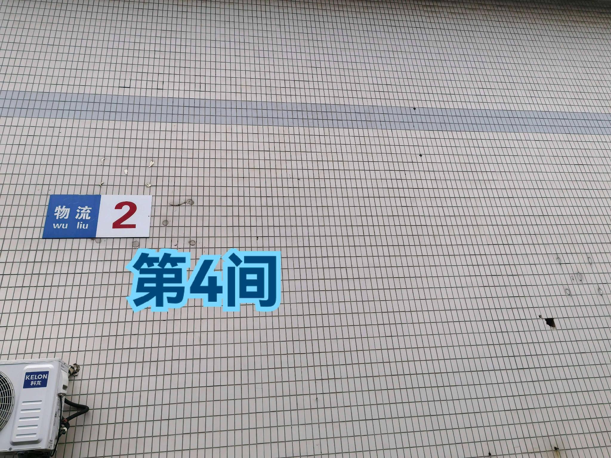 灯具城物流园第18幢物流2幢第4间招租公告