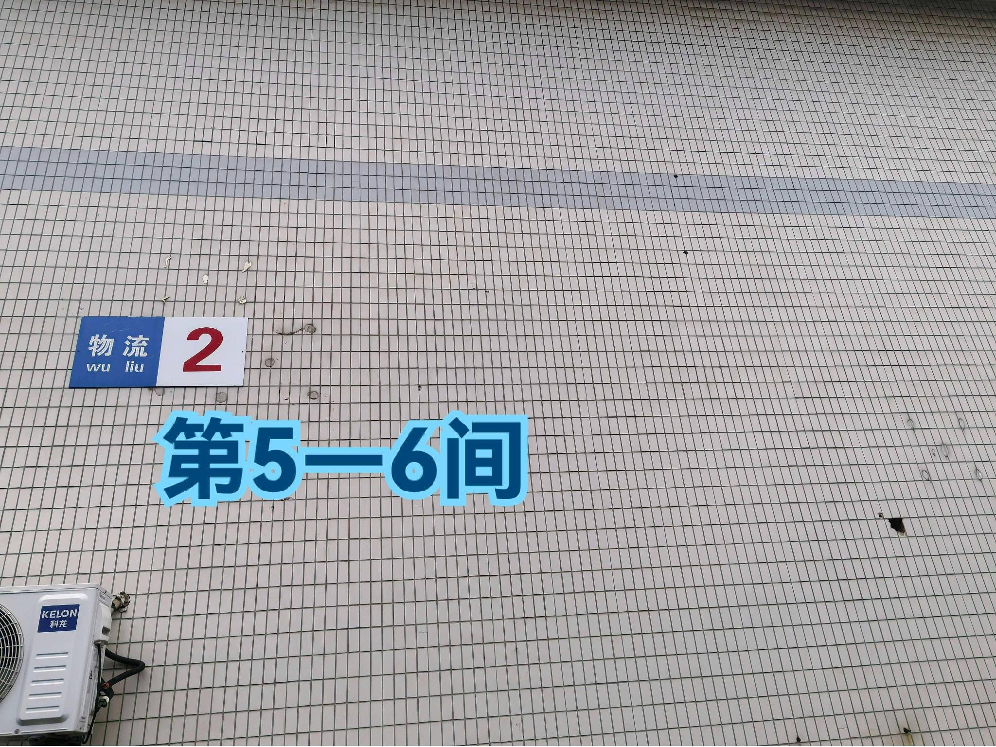 灯具城物流园第18幢物流2幢第5-6间招租公告