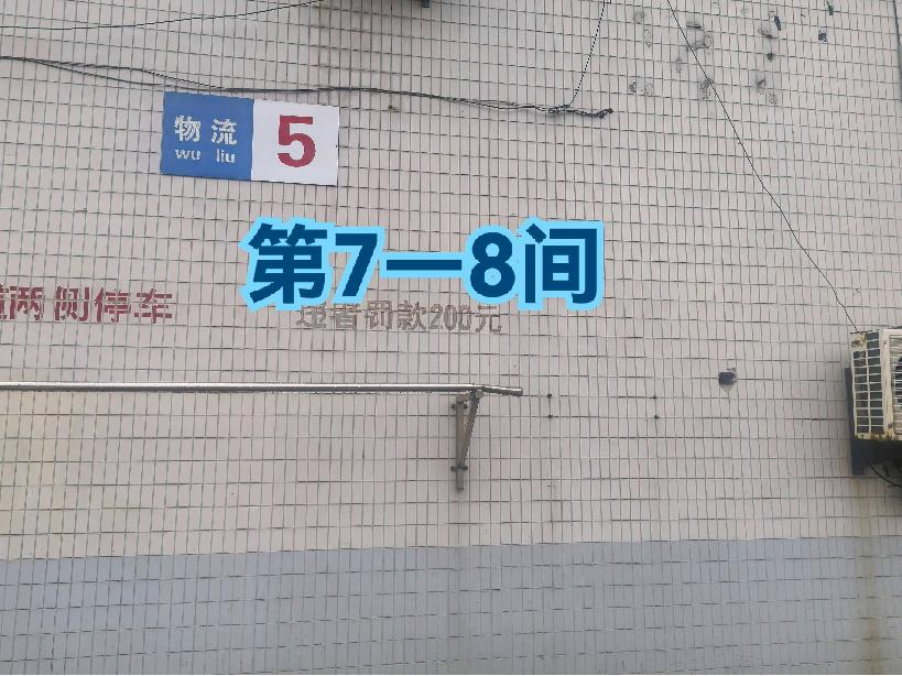 灯具城物流园第17幢物流用房5幢第7-8间招租公告