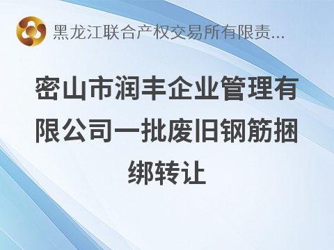 密山市润丰企业管理有限公司一批废旧钢筋捆绑转让交易公告(国资监测编号GR2026HL2006988)