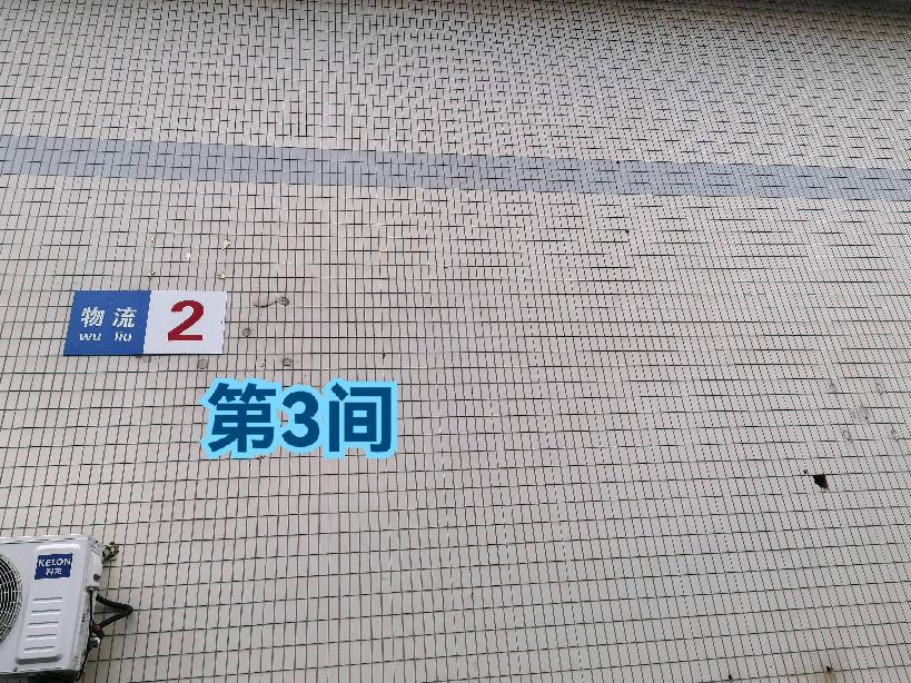 灯具城物流园第18幢物流2幢第3间招租公告