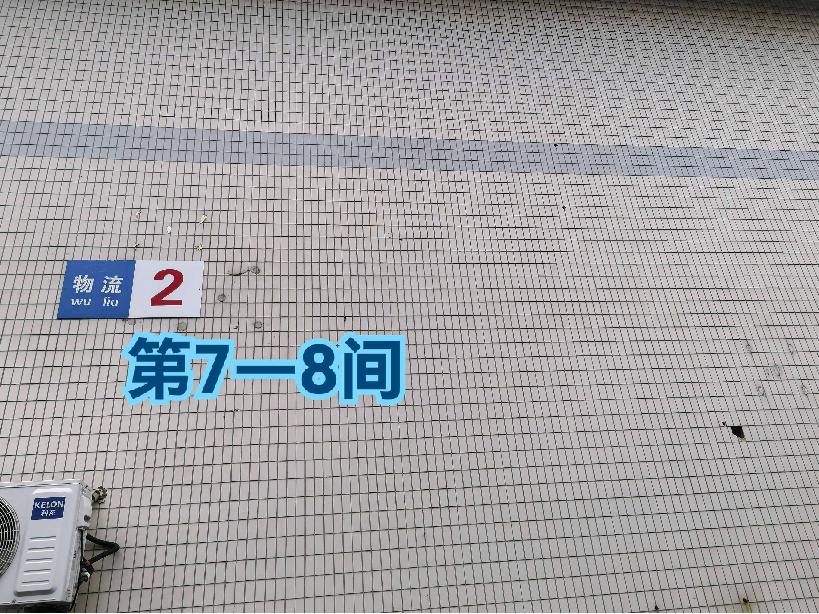 灯具城物流园第18幢 物流第7-8间招租公告