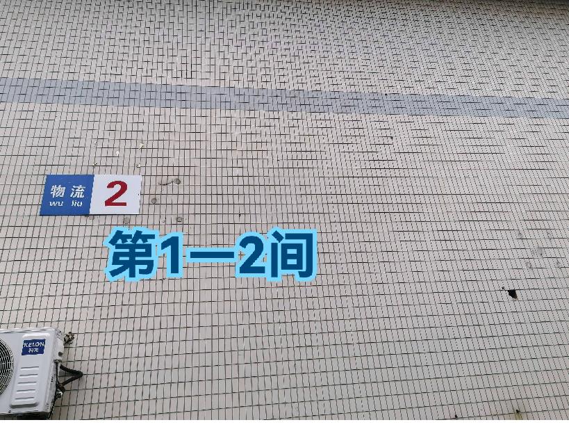 灯具城物流园第18幢物流2幢第1-2间招租公告
