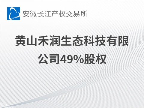 黄山禾润生态科技有限公司49%股权转让公告(国资监测编号G32026AH2000046)
