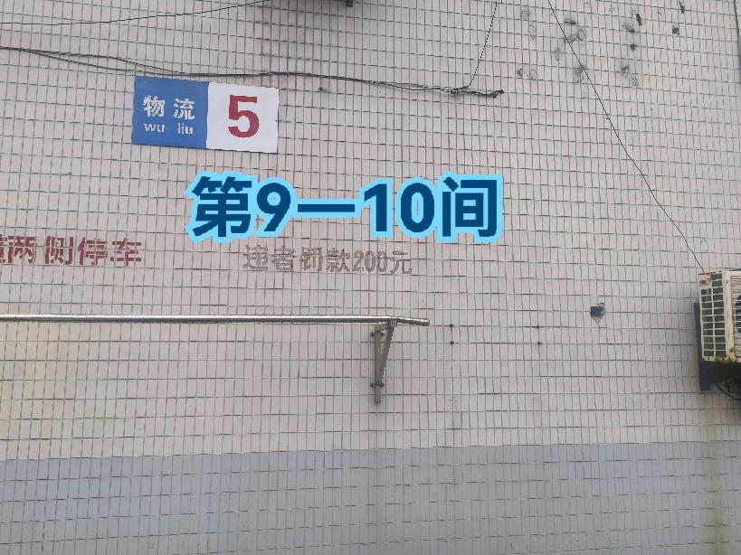 灯具城物流园第17幢物流用房5幢第9-10间招租公告